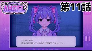 【嫉妬の】INVERTED ANGEL 第11話【相手】