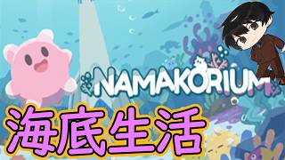 【ナマコリウム】海の掃除屋として頑張っていく٩( 'ω' )و配信　　1枠目【生放送】【NAMAKORIUM】