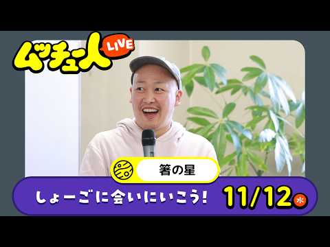 ムッチュー人LIVE｜箸の星のしょーごに会いにいこう！