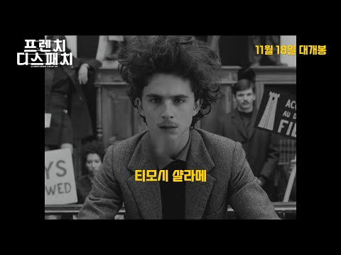 [프렌치 디스패치] 메인 예고편