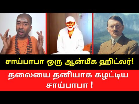 சாய்பாபா ஒரு ஆன்மீக ஹிட்லர் | omgod nagarajan speech on shirdi sai baba history in tamil video