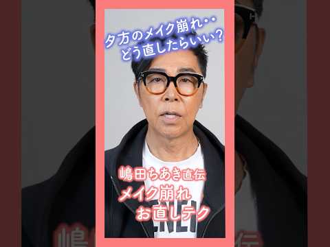 嶋田ちあき流 メイクお直しテク