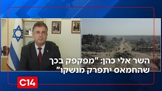 השר אלי כהן: "מפקפק בכך שהחמאס יתפרק מנשקו" (חדשות ערוץ 14) - התמונה מוצגת ישירות מתוך אתר האינטרנט יוטיוב. זכויות היוצרים בתמונה שייכות ליוצרה. קישור קרדיט למקור התוכן נמצא בתוך דף הסרטון