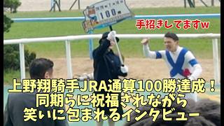 【競馬】同期らに祝福されながら笑いに包まれるインタビュー