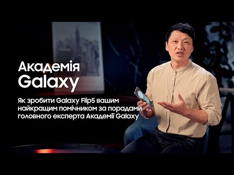  Академія Galaxy: Як зробити Galaxy Flip5 вашим найкращим помічником?
