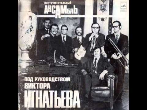 Viktor Ignatyev's Ensemble - Krasye Maki (Jazz-Funk / Psych, 1974, USSR)