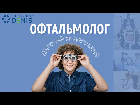 Як проходить прийом дитячого та дорослого офтальмолога в клініці
