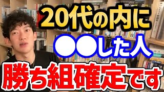 【若い頃にお金がないと起こる悲劇】若いときに●●した人は30代以降で勝ち組になれます!これを理解できないと非常にまずいです…【DaiGo切り抜き/成功】