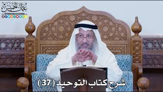صورة 38 - شرح كتاب التوحيد الباب ( 37 ) من أطاع العلماء والأمراء في تحريم ما... - عثمان الخميس