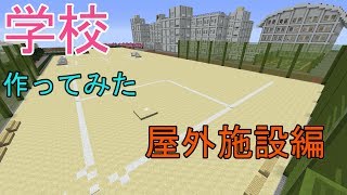 #10 ～学校作ってみた！-屋外施設編-～　マイクラ実況