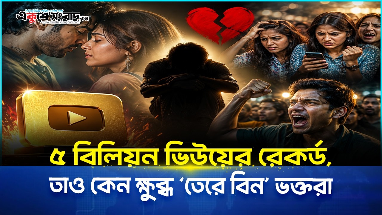  ৫ বিলিয়ন ভিউয়ের রেকর্ড, তাও কেন ক্ষুব্ধ ‘তেরে বিন’ ভক্তরা