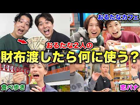 【新弟3人旅】おるたな2人の財布を渡して「全部使っていいよ！」と言ったら新弟3人は何に使うのか？