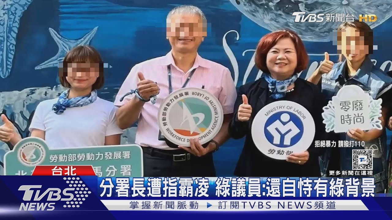 勞動部分署長遭控霸凌　綠議員：還自恃有綠背景