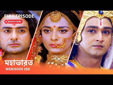 Webisode 288 I Full Episode I মহাভারত | আবার দেখুন আপনাদের প্রিয় ধারাবাহিক “মহাভারত”