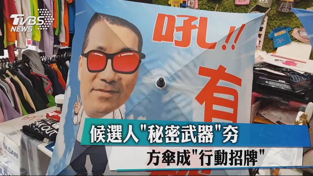 候選人「秘密武器」夯　方傘成「行動招牌」
