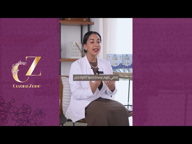 كورس كوزما كولاجين ٦ أشهر + كورس ماسك كولاجين ٦ أشهر هدية