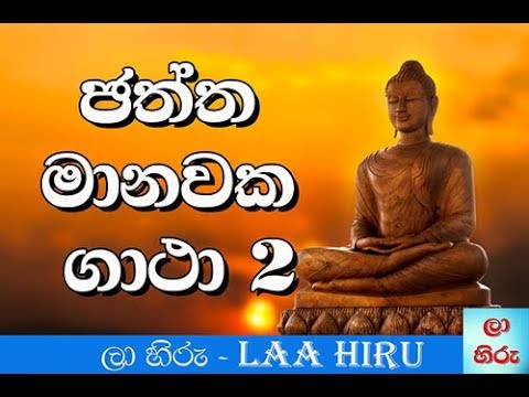 download lagu mp3 mp4 Chaththa Manawaka Gatha Free, download lagu Chaththa Manawaka Gatha Free gratis, unduh video klip Chaththa Manawaka Gatha Free