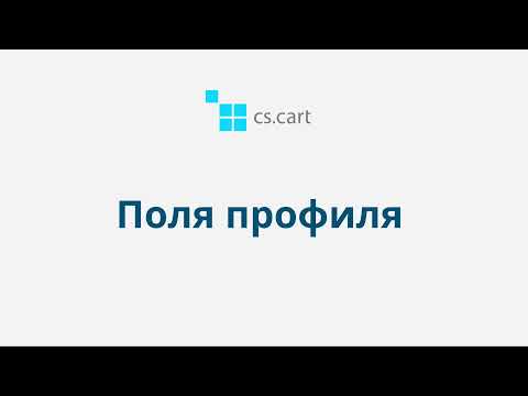 5.3 CS-Cart Multi-Vendor: Поля профиля