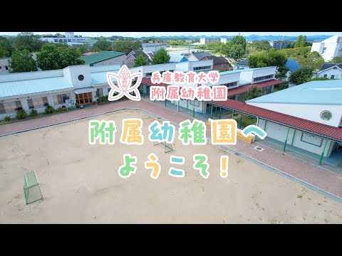 学校教育教員養成課程 兵庫教育大学附属幼稚園へようこそ！