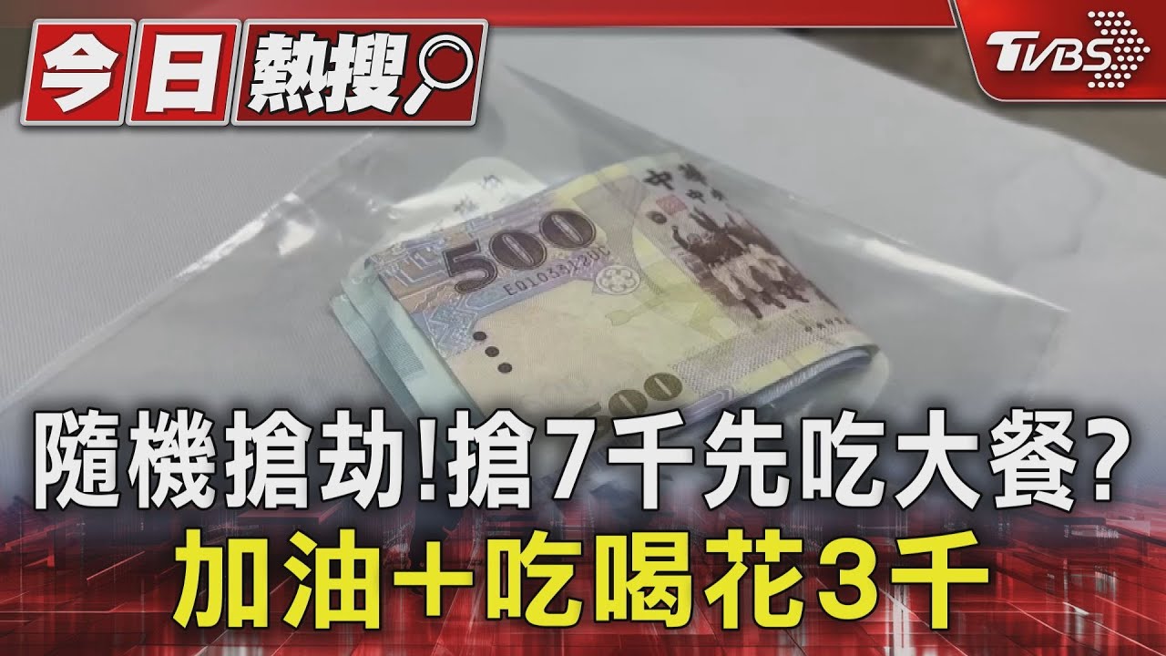 隨機搶劫!搶7千先吃大餐? 加油+吃喝花3千
