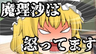 【謝罪動画？】うちの魔理沙は怒ってます