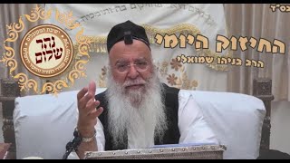 מסירות לתורה-החיזוק היומי הרב בניהו שמואלי שליט"א ה  מרחשון התשפ"ה