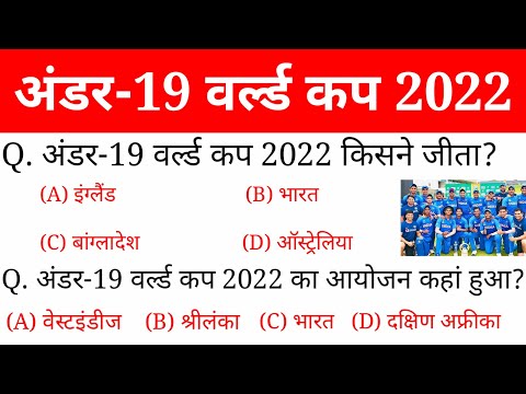 अंडर-19 क्रिकेट वर्ल्ड कप 2022 | U-19 world cup 2022 | Cricket World Cup 2022 | Current affairs 2022