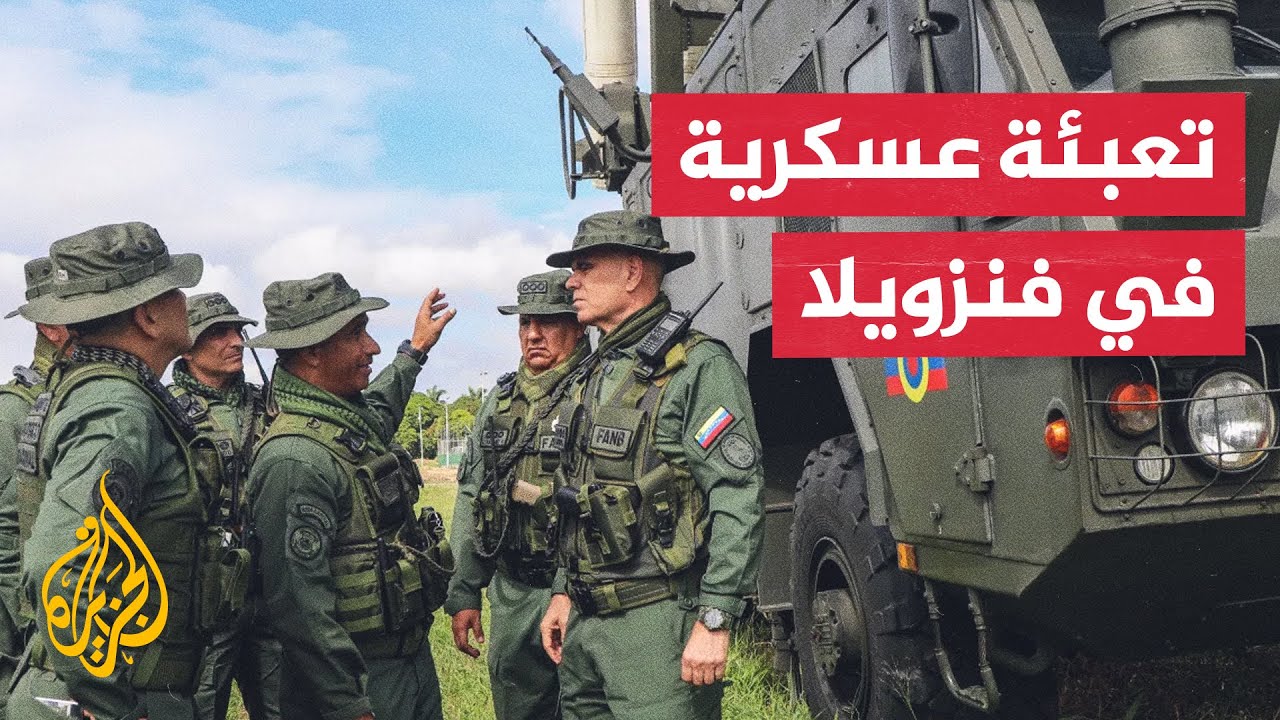 الرئيس الفنزويلي: هل يريد المجتمع الدولي أن يرى غزة أخرى في أمريكا الجنوبية؟