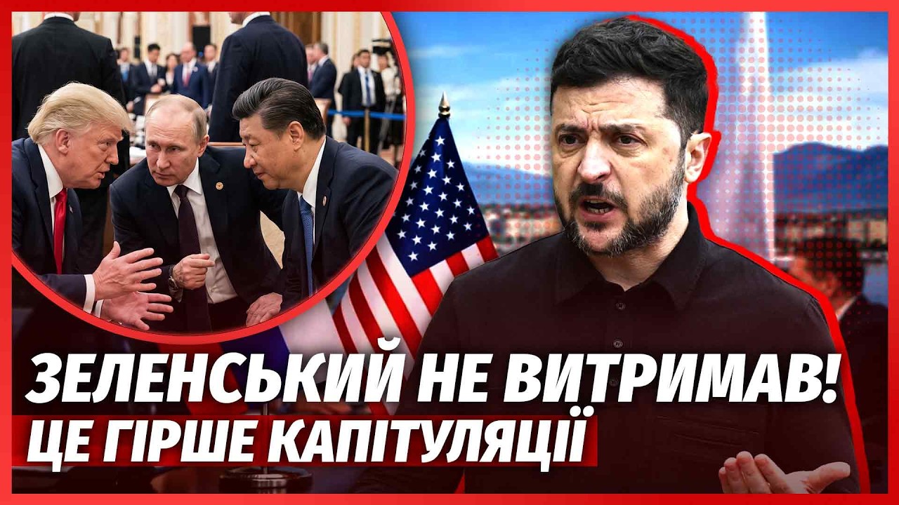 💥ТЕРМІНОВО! Змова за СПИНОЮ УКРАЇНИ. РФ домовилась з ТРАМПОМ І СІ. Зеленськи