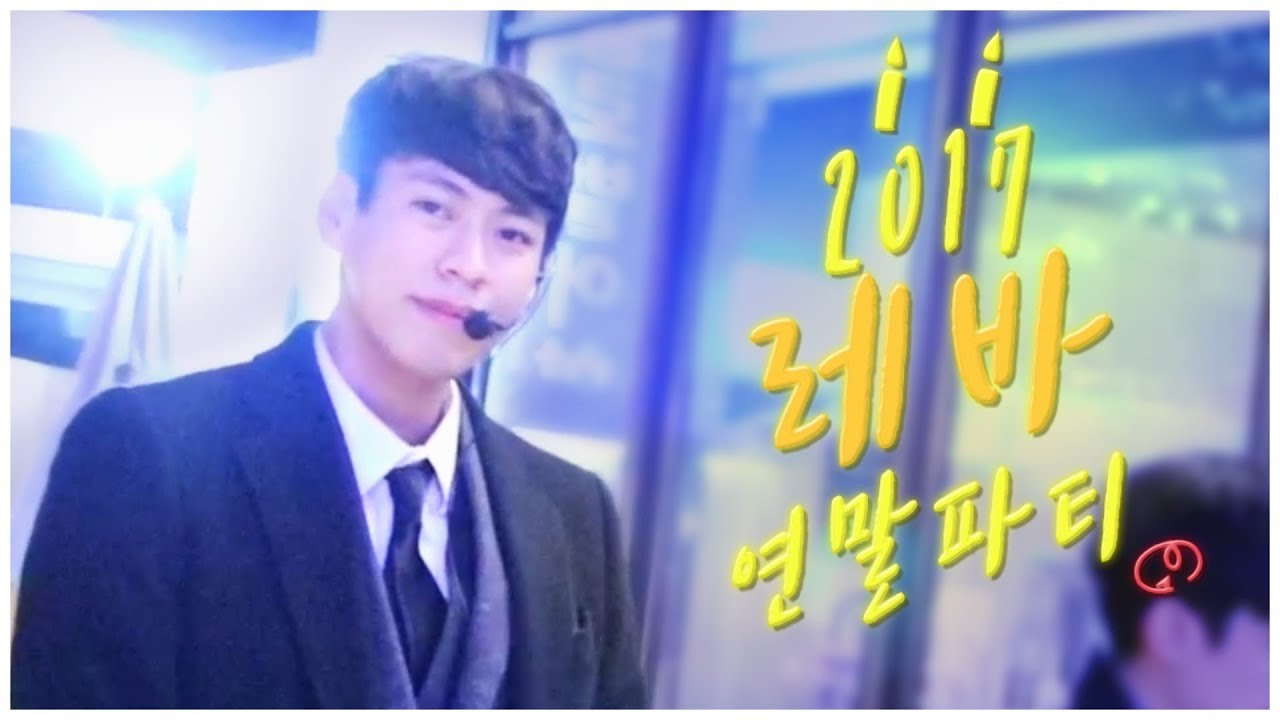 2017 레바연말파티 현장대공개! 이 멀쩡한 사람들이 레바 시청자라고?