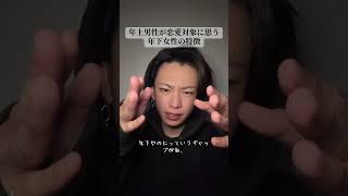 年上男性が恋愛対象に思う年下女性の特徴 #はやぴー #大好きな人の気持ち #恋愛 #恋愛相談