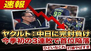 【速報】ヤクルト完封負けで2位転落…奥川恭伸6回1失点も援護なし、深刻すぎる打線沈黙｜大谷翔平｜山本由伸｜佐々木朗希｜岡本和真｜村上宗隆｜今井達也｜NPB｜MLB｜プロ野球