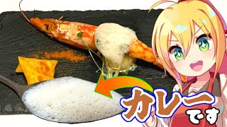 モダンインド料理に挑戦！『泡カレー・エビ72℃』【第三回スパイス祭】