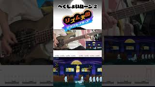 リズム天国ミラクルスターズ  へくしょいムーン2 - Rhythm Heaven Groove  Sneezy Moon2 #bass #tabs #ベース #リズム天国ミラクルスターズ