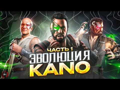 Mortal Kombat - Эволюция Kano (первая часть)