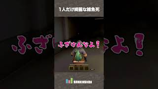1人だけ綺麗な雑魚死【MIMESIS】 #shorts