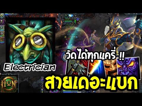 Hon - Electrician ปฏิวัติวงการแครี่ !! # เล่นเกรียนๆ (เกมตึง)