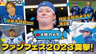 【腹筋崩壊ww】牧カメラがファンフェスティバル2023で復活！！師匠の大和カメラも発動！！？選手がバラエティしすぎて爆笑不可避ww