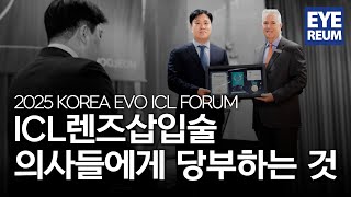 ICL렌즈삽입술 의사들에게 당부하는 것