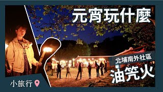 Fw: [遊記] 新竹北埔元宵 油笐火 一起玩火吧