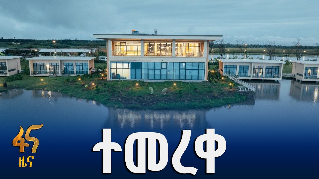 የኒዒን ሌ ፓልም ሎጅ ምርቃት