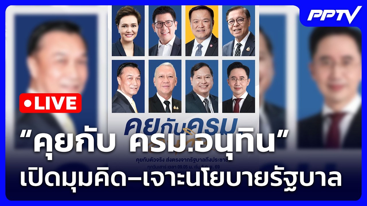 🔴สด! “คุยกับ ครม.อนุทิน” เจาะนโยบาย ฟังคำตอบตรงจาก?