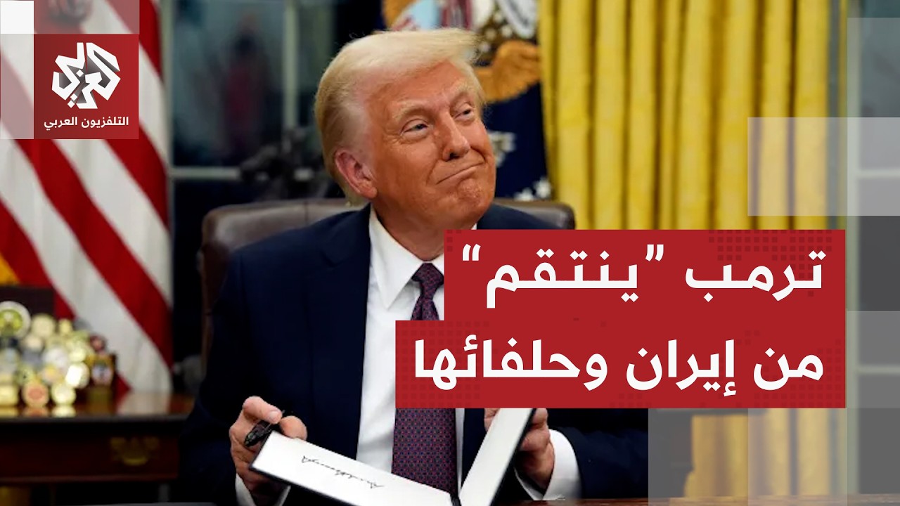 حصار أميركي غير مسبوق على إيران .. كيف سيؤثر على المواجهة؟