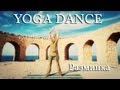 YOGA DANCE | Йога в танце с Катериной Буйда. Урок №1 | Разминка | Танцы и ...