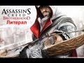 {Литерал}:Assassin's Creed:BrotherHood 