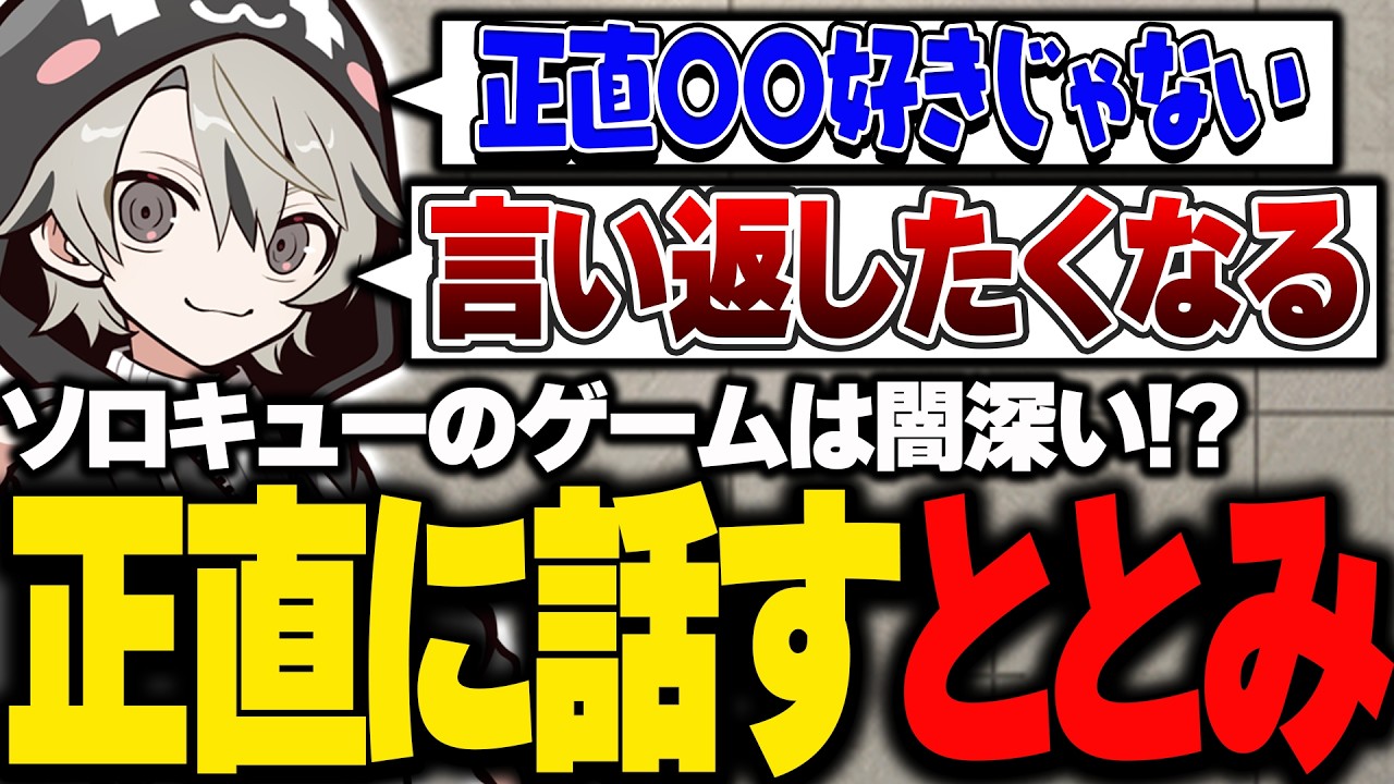 ソロキューのゲームは闇深い！？思いを正直に話すととみっくす【ととみっくす切り抜き】