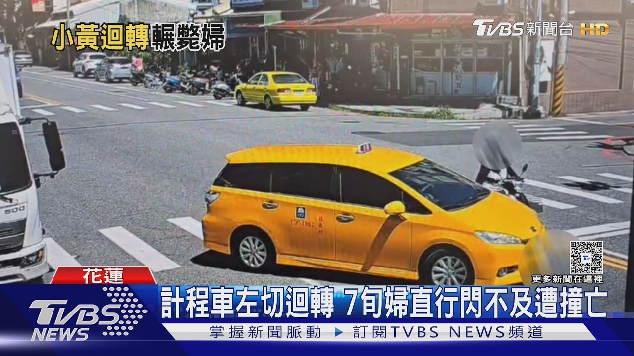 花蓮小黃迴轉釀禍！老婦遭撞慘被「車輪輾壓」搶救不治