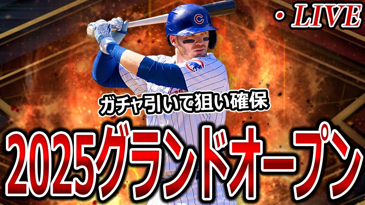 2025グランドオープン来たので、ガチャ引いたり選手見たり色々する【メジャスピ】