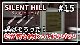 【SILENT HILL: Townfall】異形を避け投与に挑む…静まり返る院内に響く不穏な言葉 #15 【実況/ネタバレ注意】