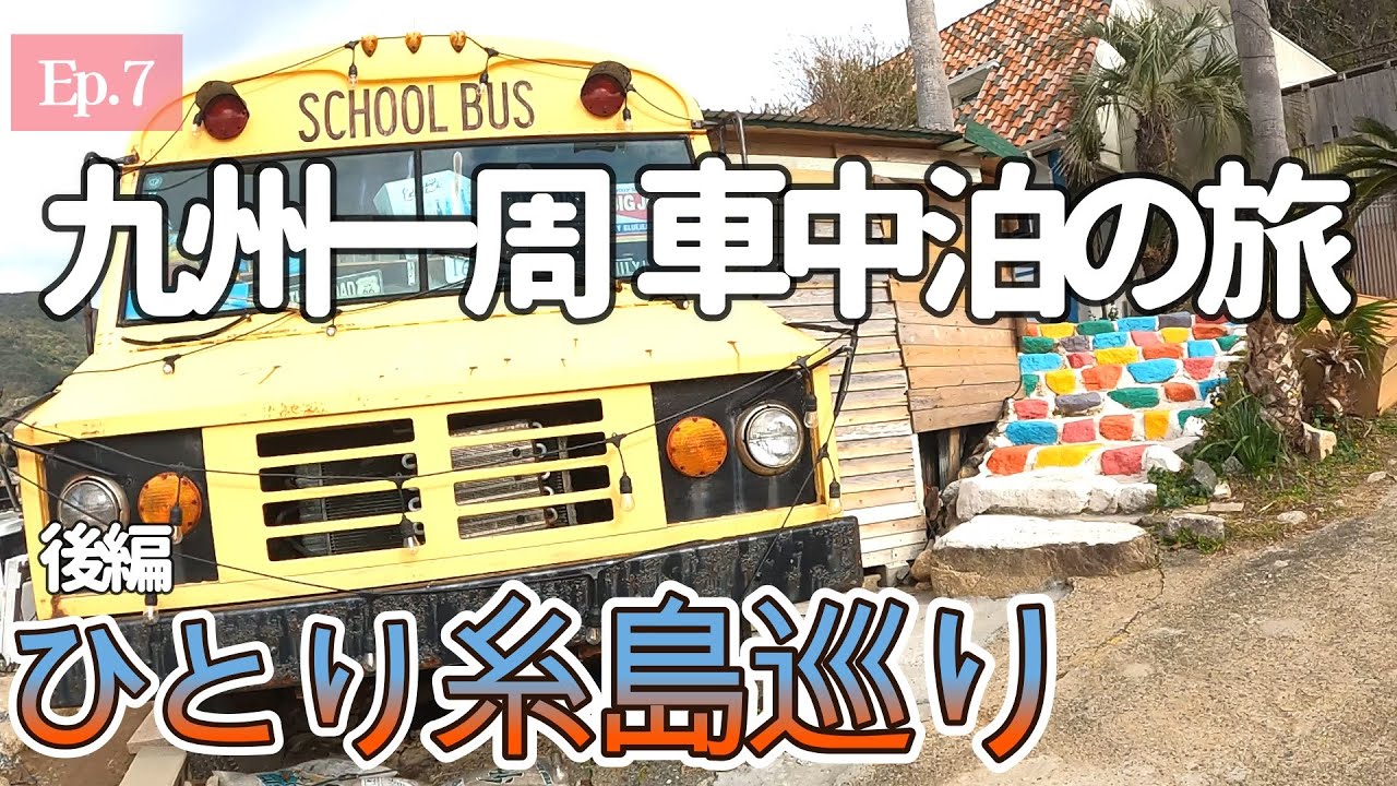 【女ひとり旅】行ってよかった糸島  充実の1日 (後編) | 福岡ラストのグルメ探し　【九州一周】